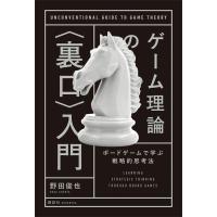 ゲーム理論の〈裏口〉入門 ボードゲームで学ぶ戦略的思考法 電子書籍版 / 野田俊也 | ebookjapan ヤフー店