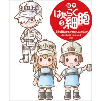 絵本 はたらく細胞 5 身近な病気とケガ かぜとたんこぶのひみつ 電子書籍版 / 作:牧村久実 原作:清水茜 | ebookjapan ヤフー店