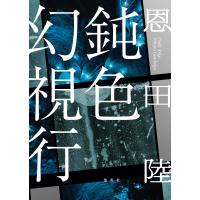 鈍色幻視行 電子書籍版 / 恩田 陸 | ebookjapan ヤフー店