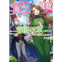 辺境の貧乏伯爵に嫁ぐことになったので領地改革に励みます3 〜ドラゴンと、もっとお仕事〜【電子書店共通特典SS付】 電子書籍版 | ebookjapan ヤフー店