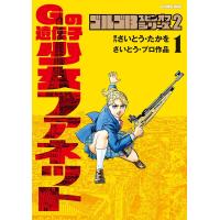 ゴルゴ13スピンオフシリーズ 2 Gの遺伝子 少女ファネット (1) 電子書籍版 / さいとう・たかを | ebookjapan ヤフー店