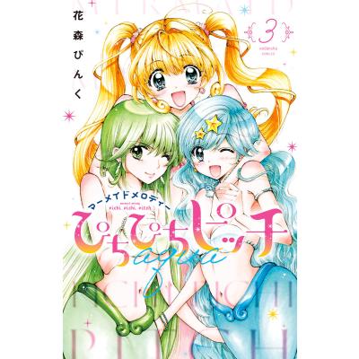 ぴちぴちピッチaqua マーメイドメロディー 3 （講談社コミックス