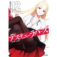 デスティニーラバーズ (12) 電子書籍版 / 智弘カイ 原案:カズタカ | ebookjapan ヤフー店