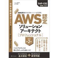 AWS認定資格試験テキスト&amp;問題集 AWS認定ソリューションアーキテクト - プロフェッショナル 改訂第2版 電子書籍版 / 山下光洋 | ebookjapan ヤフー店