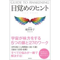 目覚めのヒント 電子書籍版 / 著:越智啓子 | ebookjapan ヤフー店
