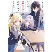 なぜかS級美女達の話題に俺があがる件 電子書籍版 / 著者:脇岡こなつ イラスト:magako | ebookjapan ヤフー店
