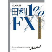 日利1%FX 鉄壁の不動心トレード 電子書籍版 / 著者:NOBU塾 | ebookjapan ヤフー店