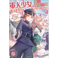 軍人少女、皇立魔法学園に潜入することになりました。 (4) 〜乙女ゲーム? そんなの聞いてませんけど?〜【特典SS付】 電子書籍版 | ebookjapan ヤフー店