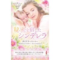 スター作家傑作選〜秘密を宿したシンデレラ〜 電子書籍版 | ebookjapan ヤフー店