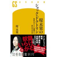 堤未果のショック・ドクトリン 政府のやりたい放題から身を守る方法 電子書籍版 / 著:堤未果 | ebookjapan ヤフー店