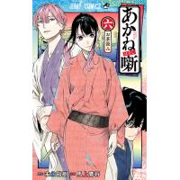 あかね噺 (6) 電子書籍版 / 原作:末永裕樹 作画:馬上鷹将 | ebookjapan ヤフー店