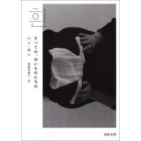 すべての、白いものたちの 電子書籍版 / ハン・ガン/斎藤真理子 | ebookjapan ヤフー店