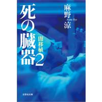 死の臓器 2 闇移植 電子書籍版 / 著:麻野涼 | ebookjapan ヤフー店