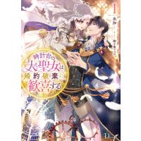 時計台の大聖女は婚約破棄に歓喜する 1 電子書籍版 / 著者:糸加 イラスト:御子柴リョウ | ebookjapan ヤフー店