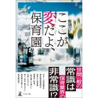 ここが変だよ、保育園 電子書籍版 / 著:近藤敏矢 | ebookjapan ヤフー店