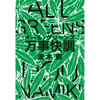 万事快調〈オール・グリーンズ〉 電子書籍版 / 波木銅 | ebookjapan ヤフー店