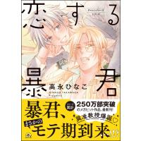 恋する暴君 14巻【電子限定かきおろし漫画付】 電子書籍版 / 高永ひなこ | ebookjapan ヤフー店