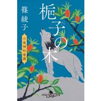 梔子の木 小烏神社奇譚 電子書籍版 / 著:篠綾子 | ebookjapan ヤフー店