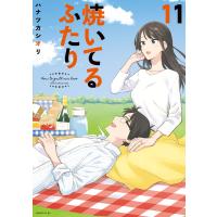 焼いてるふたり (11) 電子書籍版 / ハナツカシオリ | ebookjapan ヤフー店