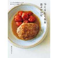 つくりたくなる日々レシピ 電子書籍版 / 長谷川あかり | ebookjapan ヤフー店