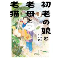 初老の娘と老母と老猫 再同居物語(1) 電子書籍版 / 松本英子 | ebookjapan ヤフー店
