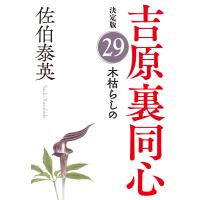 木枯らしの 決定版〜吉原裏同心(29)〜 電子書籍版 / 佐伯泰英 | ebookjapan ヤフー店