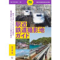 旅鉄ガイド004 駅近鉄道撮影地ガイド 電子書籍版 / 編集:旅と鉄道編集部 | ebookjapan ヤフー店