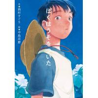 ぼくはうそをついた 電子書籍版 / 著:西村すぐり イラスト:中島花野 | ebookjapan ヤフー店