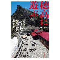 穂高に遊ぶ 穂高岳山荘二代目主人 今田英雄の経営哲学 電子書籍版 / 著:谷山宏典 | ebookjapan ヤフー店