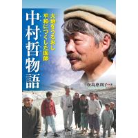 大地をうるおし平和につくした医師 中村哲物語 電子書籍版 / 著者:松島恵利子 | ebookjapan ヤフー店