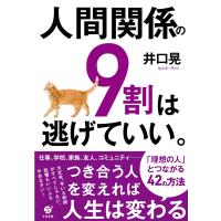 人間関係の9割は逃げていい。 電子書籍版 / 著:井口晃 | ebookjapan ヤフー店