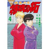 復刻版 疾風伝説 特攻の拓 (4) 電子書籍版 / 原作:佐木飛朗斗 著:所十三 | ebookjapan ヤフー店