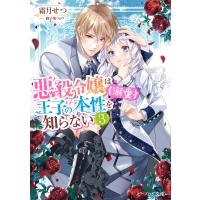 悪役令嬢は王子の本性(溺愛)を知らない 3【電子特典付き】 電子書籍版 / 著者:霜月せつ イラスト:御子柴リョウ | ebookjapan ヤフー店