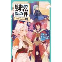 転生したらスライムだった件 8 祝祭への道のり(下) 電子書籍版 / 小説:伏瀬 イラスト:もりょ | ebookjapan ヤフー店