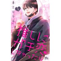 推しにガチ恋しちゃったら (1) 電子書籍版 / 春江ひかる | ebookjapan ヤフー店