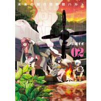 未来の飛行機野郎ハルト 第2巻 電子書籍版 / 著者:S.濃すぎ | ebookjapan ヤフー店