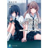 週に一度クラスメイトを買う話2 〜ふたりの時間、言い訳の五千円〜 電子書籍版 / 著者:羽田宇佐 イラスト:U35 | ebookjapan ヤフー店