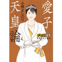 ゴーマニズム宣言SPECIAL 愛子天皇論 電子書籍版 / 著者:小林よしのり | ebookjapan ヤフー店