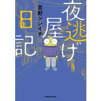 夜逃げ屋日記 電子書籍版 / 著者:宮野シンイチ | ebookjapan ヤフー店