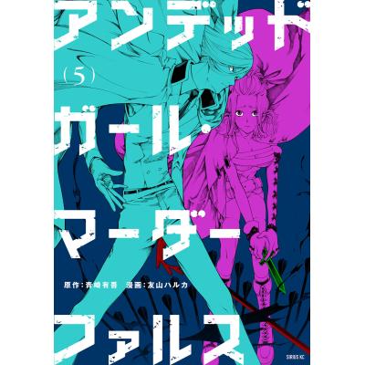 アンデッドガールマーダーファルスのおすすめ人気商品一覧 通販