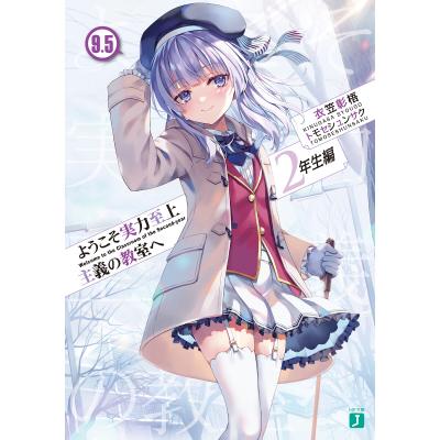 ようこそ実力至上主義の教室へ 2年生編11のおすすめ人気商品一覧 通販