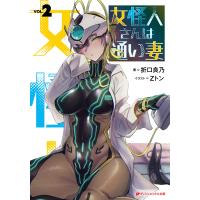 女怪人さんは通い妻 2 電子書籍版 / 著者:折口良乃 イラスト:Zトン | ebookjapan ヤフー店