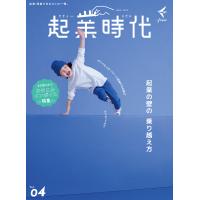 起業時代 Vol.4(freee出版) 電子書籍版 / freee出版(著)/「起業時代」編集部(編集) | ebookjapan ヤフー店