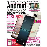 Androidスマートフォン完全マニュアル2023-2024(初心者対応/ハイスペック機種から格安スマホまで幅広く対応) 電子書籍版 | ebookjapan ヤフー店