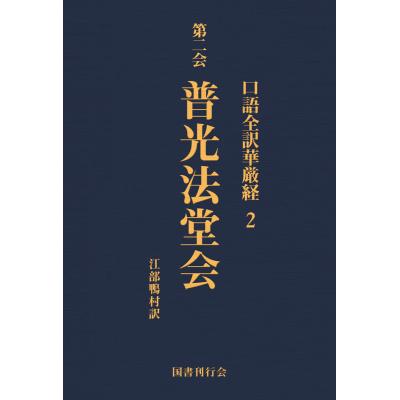 華厳経のおすすめ人気商品一覧 通販 - Yahoo!ショッピング