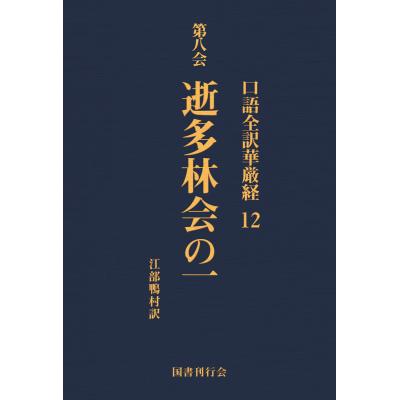 華厳経のおすすめ人気商品一覧 通販 - Yahoo!ショッピング