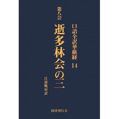 華厳経のおすすめ人気商品一覧 通販 - Yahoo!ショッピング