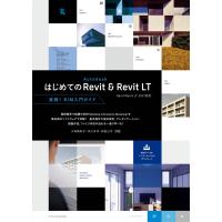 はじめてのAutodesk Revit &amp; Revit LT[Revit/Revit LT 2021対応] 電子書籍版 | ebookjapan ヤフー店