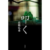 叩く 電子書籍版 / 高橋弘希 | ebookjapan ヤフー店