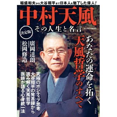 中村天風 成功の実現（本、雑誌、コミック）のおすすめ人気商品一覧
